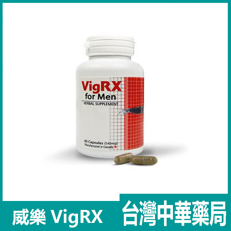 美國進口VigRX 威樂增大增粗膠囊 效果顯著保養反彈 無副作用 60粒/瓶