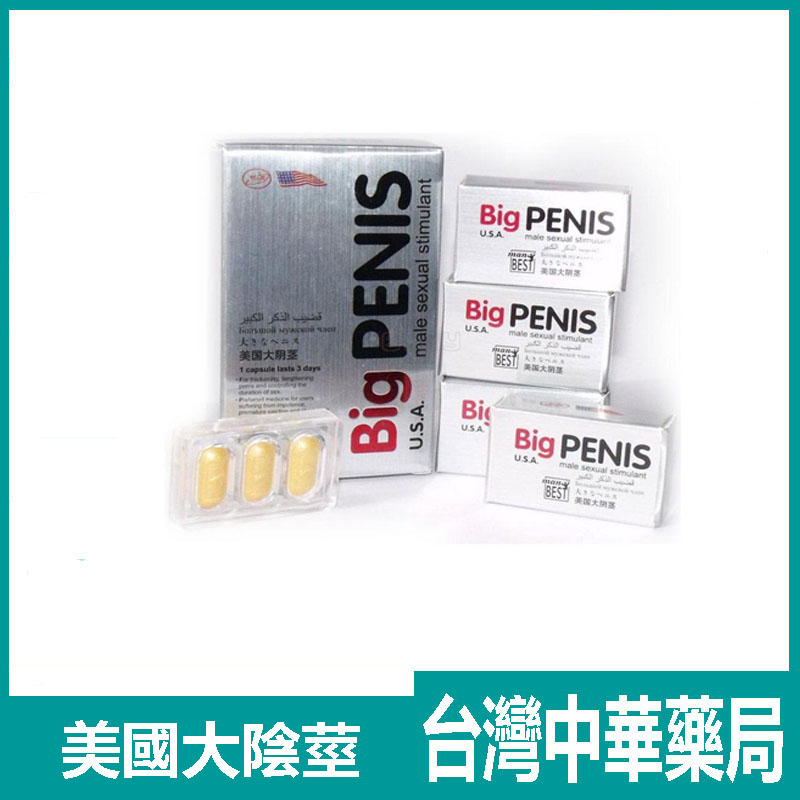 美國大陰莖 Big penis 速效陰莖增大增粗 見效快 效...